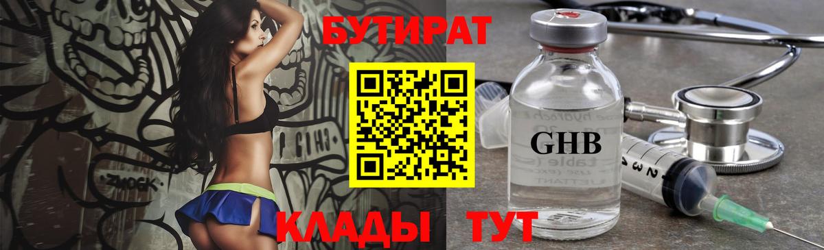 БУТИРАТ оксибутират Черняховск