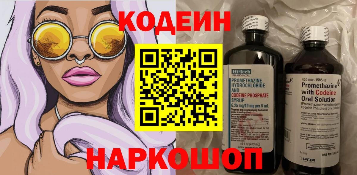 купить закладку  Вход с VPN  Кодеиновый сироп Lean Purple Drank  Черняховск  Кодеиновый сироп Lean Purple Drank 
